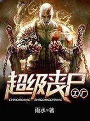 超級喪屍工廠