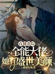 直播戀綜，全能大佬她有盛世美顏