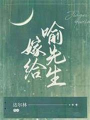 嫁給喻先生
