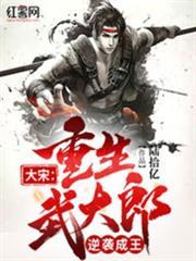 大宋：重生武大郎，逆襲成王