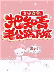 重回七零：把知青老公踹下炕
