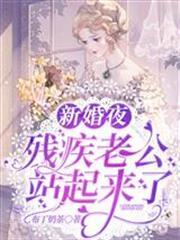 新婚夜，殘疾老公站起來了