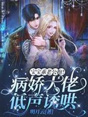 寶寶乖老公抱！病嬌大佬低聲誘哄
