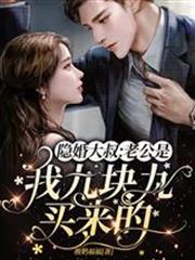 隱婚大叔，老公是我九塊九買來的