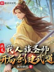 洪荒：我人族聖師，開局創建武道