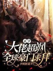 玄學大佬超颯，全球豪門求拜