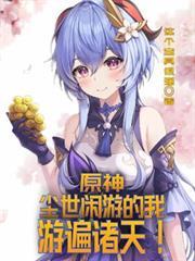原神：塵世閒遊的我，游遍諸天！