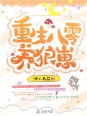 重生八零養狼崽