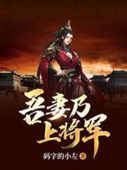 吾妻乃上將軍