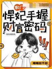 農門悍妃手握財富密碼