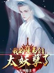 瘋了吧？女帝徒兒要跟我同居？