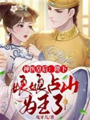 神醫皇后占山為王