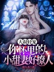 大叔輕寵，你懷裡的小甜妻好撩人