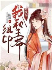 系統為我和王爺組cp
