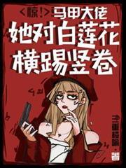 驚！馬甲大佬她對白蓮花橫踢豎卷