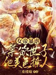 女帝暴虐，禁慾世子他美色撩人