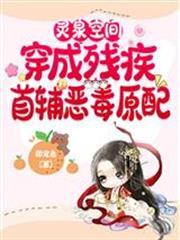 靈泉空間，穿成殘疾首輔惡毒原配
