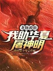 龍脈被斬，我助華夏屠神明