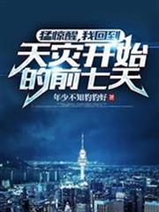 猛驚醒，我回到天災開始的前七天