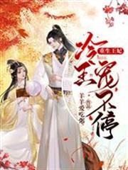 重生王妃：冷王寵不停