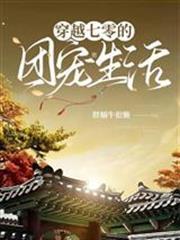 穿越七零的團寵生活