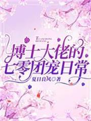 博士大佬的七零團寵日常