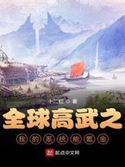全球高武之我的系統能氪金