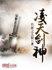 凌天劍神