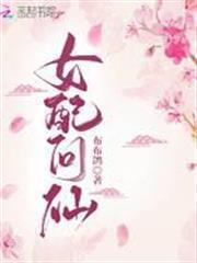 女配問仙