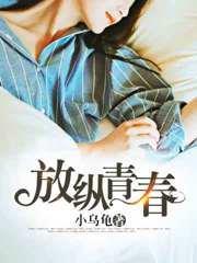 放縱青春