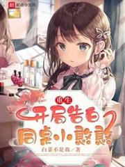 重生：開局告白同桌小憨憨