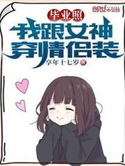 畢業照：我跟女神穿情侶裝