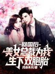 回國後，美女總裁為我生下雙胞胎