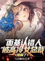 面基認錯人，被高冷女總裁撩麻了