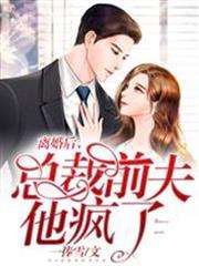 離婚後，總裁前夫他瘋了