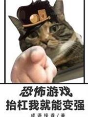 恐怖遊戲，抬槓我就能變強