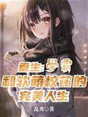 重生：學霸和軟萌校花的完美人生