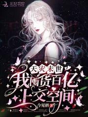 天災末世，我囤貨百億上交空間！