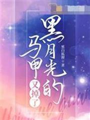 黑月光的馬甲又掉了