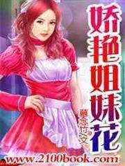 嬌艷姐妹花