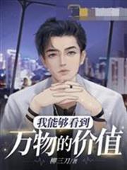 我能夠看到萬物的價值