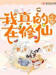 我真的不是在修仙