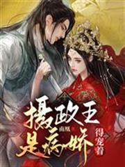 攝政王是病嬌，得寵著