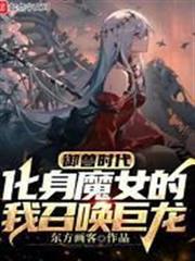 御獸時代：化身魔女的我召喚巨龍