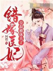 錯嫁醫妃，皇叔被休夫了