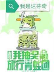 末世，我抽獎神級旅行青蛙團