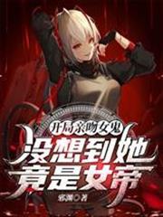開局親吻女鬼！沒想到她竟是女帝