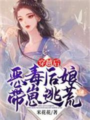 穿越後惡毒後娘帶崽逃荒