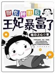 回京種田後王妃暴富了