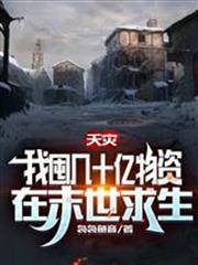 天災，我囤幾十億物資在末世求生